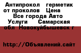 Антипрокол - герметик от проколов › Цена ­ 990 - Все города Авто » Услуги   . Самарская обл.,Новокуйбышевск г.